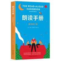 《朗读手册》（最终修订版）