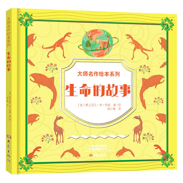 大象出版社少儿读物 大师名作绘本系列 生命的故事 精装 报价价格评测怎么样 什么值得买 大象出版社少儿读物 大师名作绘本系列 生命的故事 精装 报价价格评测怎么样 什么值得买