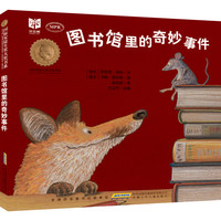 《图书馆里的奇妙事件》（MPR版、精装）