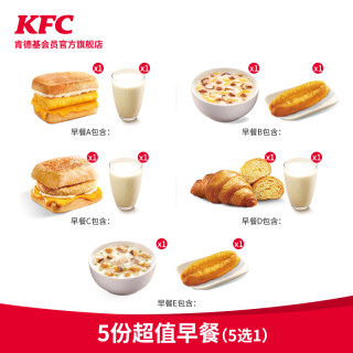 肯德基 5份超值早餐(5选1)兑换券