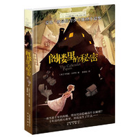 《 长青藤国际大奖小说书系·阁楼里的秘密》
