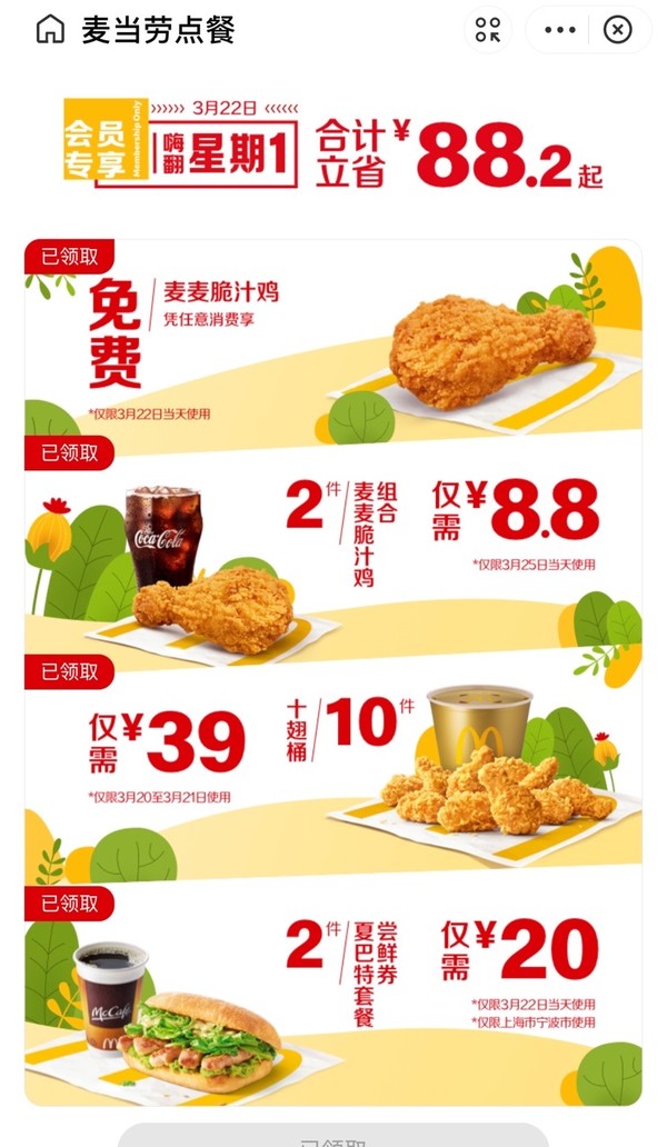 支付寶 X 麥當勞 周一超值享