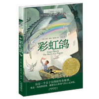 《长青藤国际大奖小说书系·彩虹鸽》