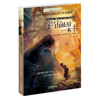 《长青藤国际大奖小说书系·宇宙最后一本书》
