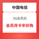 中国电信5G会员日 2021版会员半价购