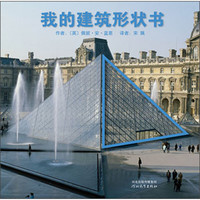 《我的建筑形状书》（精装）