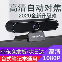 HYUNDAI/现代影音 电脑摄像头 1080P高清带麦克风