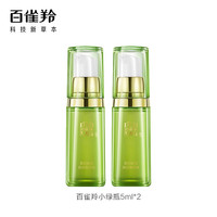 百雀羚 PECHOIN小绿瓶5ml精华液*2 单个ID仅能购买一次不包邮