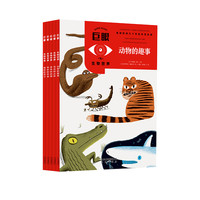 《巨眼:生物世界》(套装共5册)
