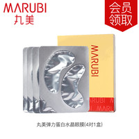 MARUBI/丸美 弹力蛋白 眼膜 4对