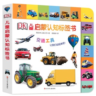 《DK儿童启蒙认知标签书：交通工具》（精装）