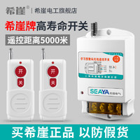 SEAYA 希崖电气 希崖无线遥控开关380V220V抽水泵大功率遥控器电源开关远程控制