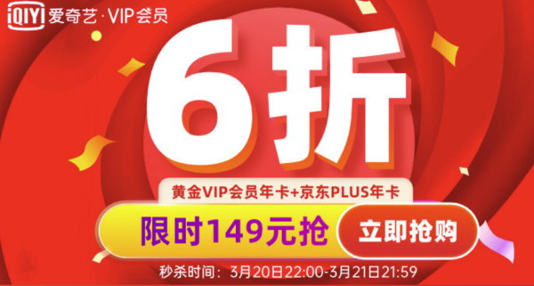 爱奇艺黄金会员年卡+京东PLUS会员年卡