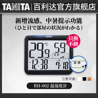 TANITA 百利达 RH -002家用温湿度计 日本品牌 白色