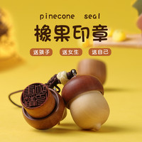情侣礼物送闺蜜女友男朋友创意走心生日礼物定制实用纪念日伴手礼 橡果印章3x1.5cm-印信竹盒款(送锦袋+印泥)