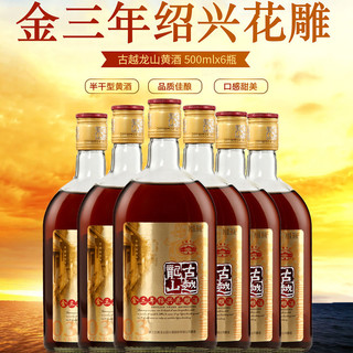 古越龙山 正宗绍兴黄酒花雕古越龙山金三年陈半干加饭酒500ml