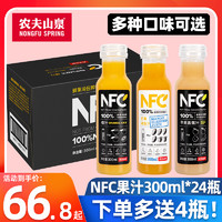 农夫山泉100%nfc橙汁300ml*24瓶整箱纯果蔬汁饮料网红苹果香蕉汁 【20】4种口味混合300ml*20瓶【可留言备注口味】