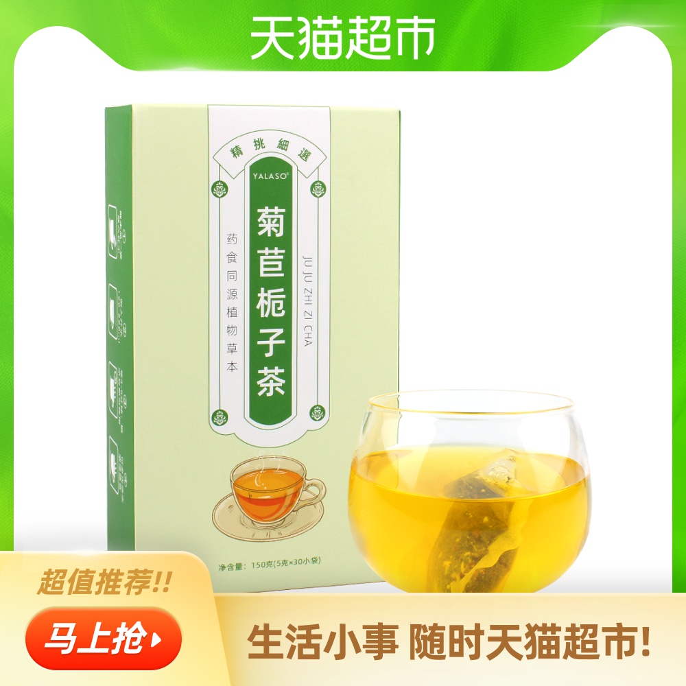 呀啦嗦养生冲饮 菊苣栀子茶葛根绛酸高菊苣根淡竹尿痠竹正品降5g 30袋 报价价格评测怎么样 什么值得买