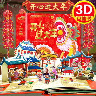 2021新版 开心过大年欢乐中国年儿童3d立体书绘本 中国传统节日故事启蒙认知新年礼物礼品书儿童翻翻书亲子互动书漫画书过年啦书籍 开心过大年 2021新版