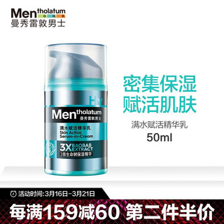 曼秀雷敦男士满水赋活深层保湿精华乳50ml 懒人必备乳霜精华三合一赋活瓶（深层保湿补水包包树 男士润肤）