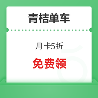 快来！青桔单车 月卡5折券