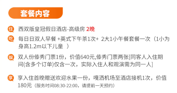 含傣秀门票！周末不加价！西双版纳皇冠假日酒店 高级房2晚（含午餐+下午茶+接机+水果）