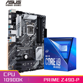 华硕PRIME Z490-P主板 英特尔(intel) i9-10900K 酷睿CPU处理器 板U套装 CPU主板套装