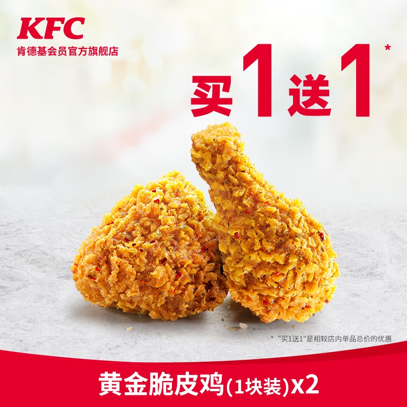 kfc肯德基黄金脆皮鸡1块装买1送1兑换券
