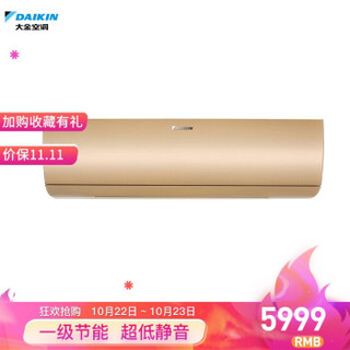 大金(DAIKIN) 大1.5匹 1级能效 变频冷暖 家用空调 FTXW136VC-N1（金色）高端W系列 智能WiFi空调挂机