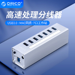 奥睿科(ORICO)USB3.0分线器 一拖七HUB集线器带电源 全铝7口 银色A3H7