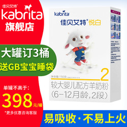Kabrita佳贝艾特2段 悦白2段配方羊奶粉150克 荷兰进口羊奶粉