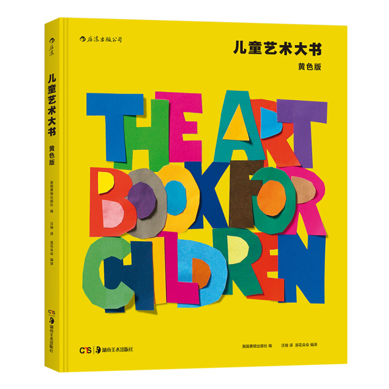 《Art Book for Children Yellow Book 儿童艺术大书》（黄色版、精装）