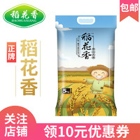 稻花香2021优质东北新米5kg10斤装包邮圆粒大米粳米 真空包装CC
