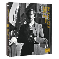 《我是这个世界的间谍：薇薇安·迈尔街拍精选摄影集》（精装）
