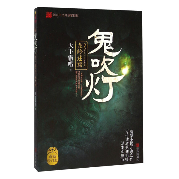 商品《鬼吹灯2·龙岭迷窟》(简装)