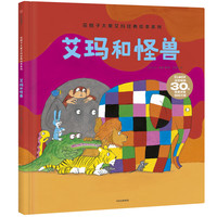 《花格子大象艾玛经典绘本资料·艾玛和怪兽》（精装）