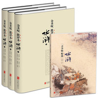 《金圣叹批评本水浒》(精装、套装共3册)