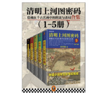 《清明上河图密码：隐藏在千古名画中的阴谋与杀局》 （1-5册）