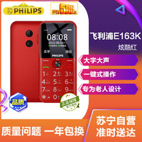 飞利浦 Philips E163K 炫酷红 移动联通2G直板按键老人手机 双卡双待老人机 超长待机 学生备用功能机