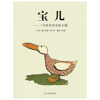 启发精选国际大师名作绘本 宝儿 一只没有羽毛的大雁 精装 报价价格评测怎么样 什么值得买