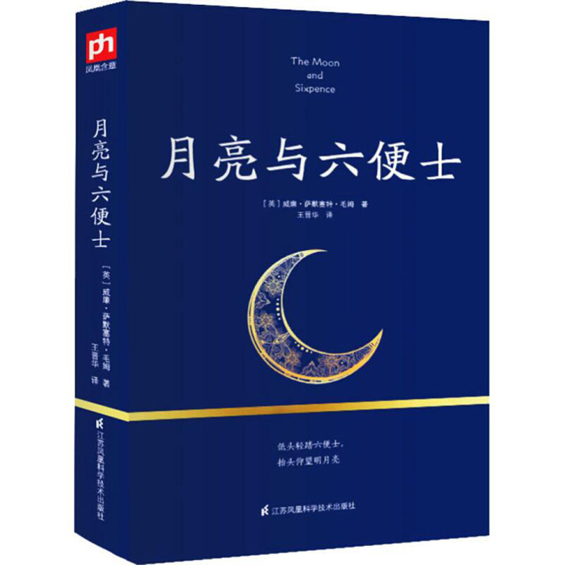 《月亮与六便士》（江苏凤凰科学技术出版社、新版）