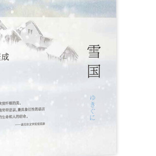 《川端康成：雪国》（精装）