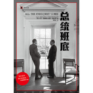 《ALL THE PRESIDENT’S MEN 译文纪实·总统班底》