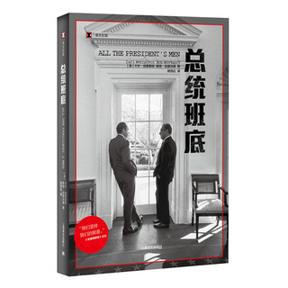 《ALL THE PRESIDENT’S MEN 译文纪实·总统班底》