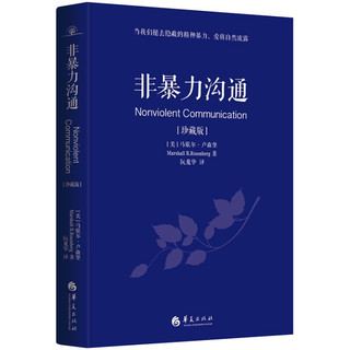 《Nonviolent Communication 非暴力沟通》（珍藏版）