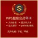 京东PLUS会员：官方正版WPS超级会员 2年卡兑换码 744天