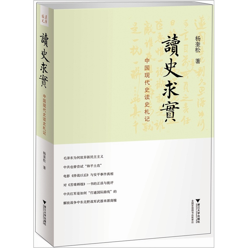 《读史求实：中国现代史读史札记》