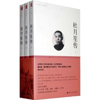 《百科史学·传记丛书：杜月笙传》（精装、套装共3册）