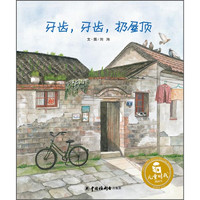 《儿童时代图画书·牙齿,牙齿,扔屋顶》(精装)