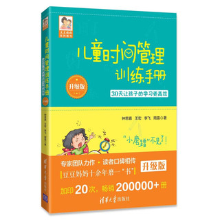 《儿童时间管理训练手册：30天让孩子的学习更高效》（升级版）